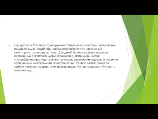 Следует избегать неконтролируемых тепловых воздействий. Младенцам, помещенным в инкубатор, необходимо обеспечить постоянный