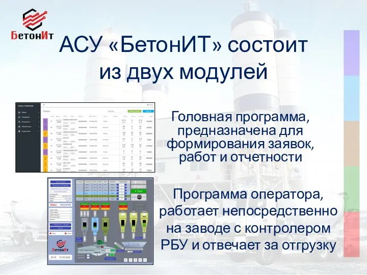 АСУ «БетонИТ» состоит из двух модулей Головная программа, предназначена для формирования заявок,