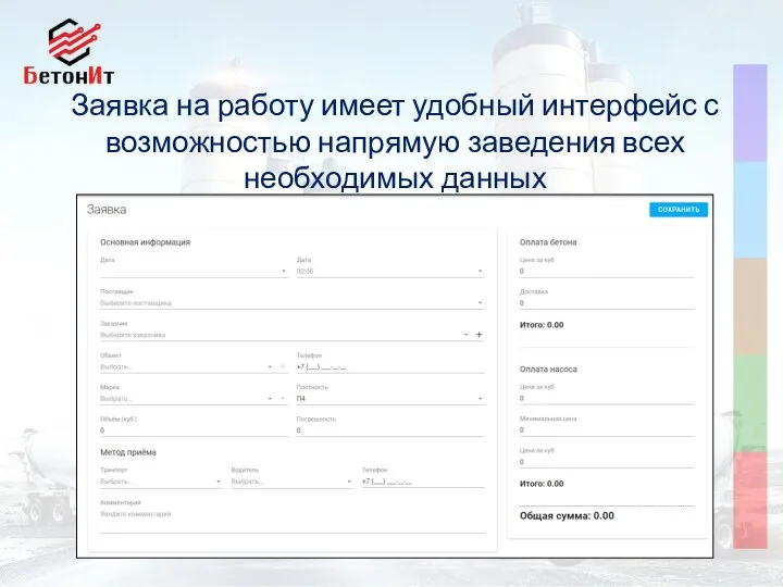 Заявка на работу имеет удобный интерфейс с возможностью напрямую заведения всех необходимых данных