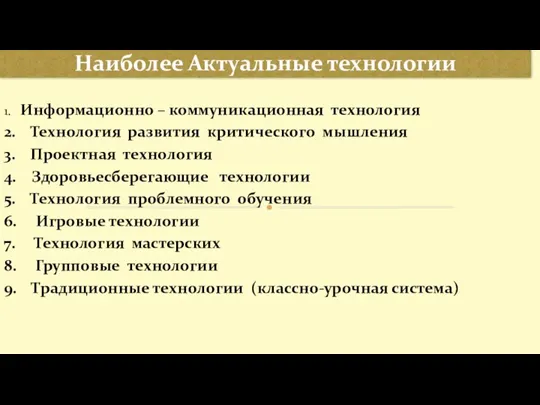 1. Информационно – коммуникационная технология 2. Технология развития критического мышления 3. Проектная