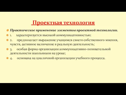 Практическое применение элементов проектной технологии. 1. характеризуется высокой коммуникативностью; 2. предполагает выражение