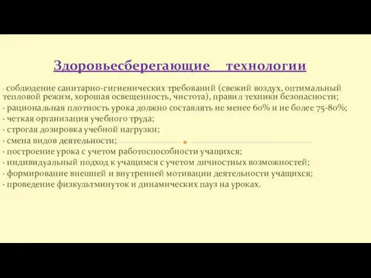 · соблюдение санитарно-гигиенических требований (свежий воздух, оптимальный тепловой режим, хорошая освещенность, чистота),