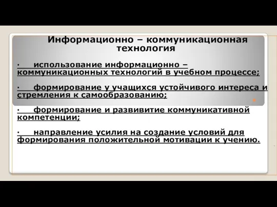 · Информационно – коммуникационная технология · использование информационно – коммуникационных технологий в