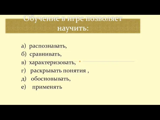 а) распознавать, б) сравнивать, в) характеризовать, г) раскрывать понятия , д) обосновывать,