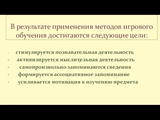 - стимулируется познавательная деятельность - активизируется мыслительная деятельность - самопроизвольно запоминаются сведения