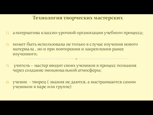 альтернатива классно-урочной организации учебного процесса; может быть использована не только в случае