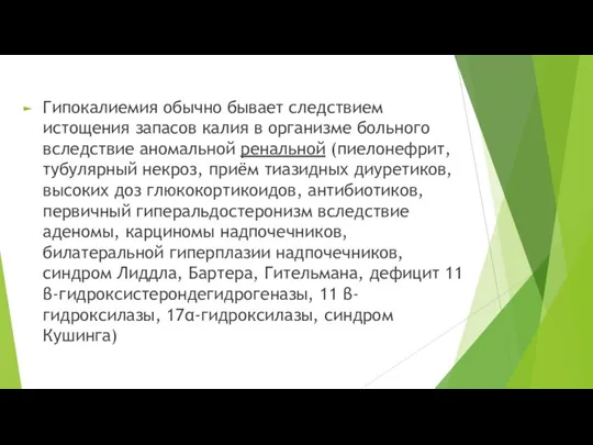 Гипокалиемия обычно бывает следствием истощения запасов калия в организме больного вследствие аномальной