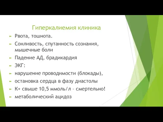 Гиперкалиемия клиника Рвота, тошнота. Сонливость, спутанность сознания, мышечные боли Падение АД, брадикардия