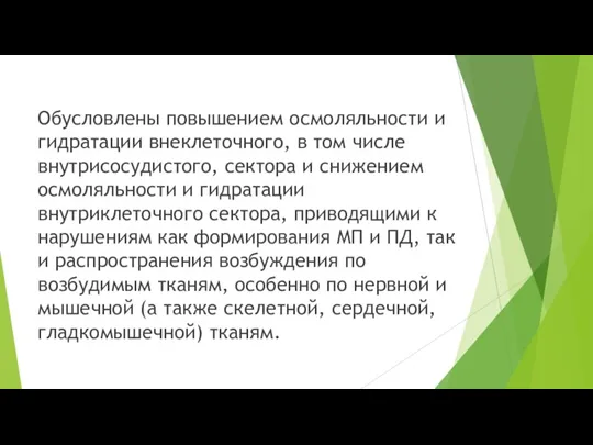 Обусловлены повышением осмоляльности и гидратации внеклеточного, в том числе внутрисосудистого, сектора и