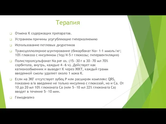 Терапия Отмена К содержащих препаратов. Устраняем причины усугубляющие гиперкалиемию Использование петлевых диуретиков