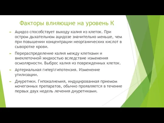 Факторы влияющие на уровень К Ацидоз способствует выходу калия из клеток. При