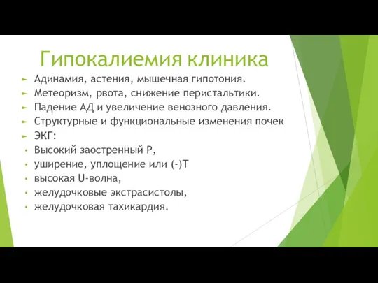 Гипокалиемия клиника Адинамия, астения, мышечная гипотония. Метеоризм, рвота, снижение перистальтики. Падение АД