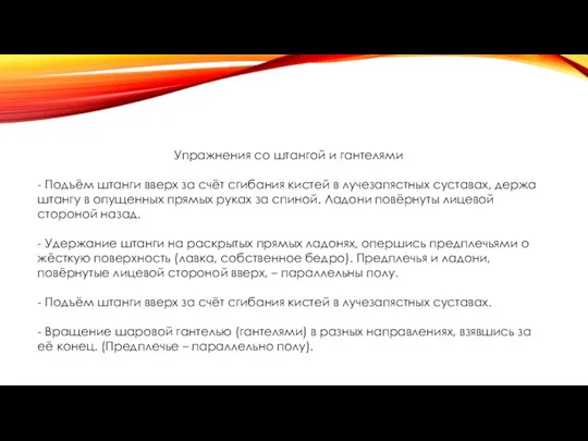 Упражнения со штангой и гантелями - Подъём штанги вверх за счёт сгибания