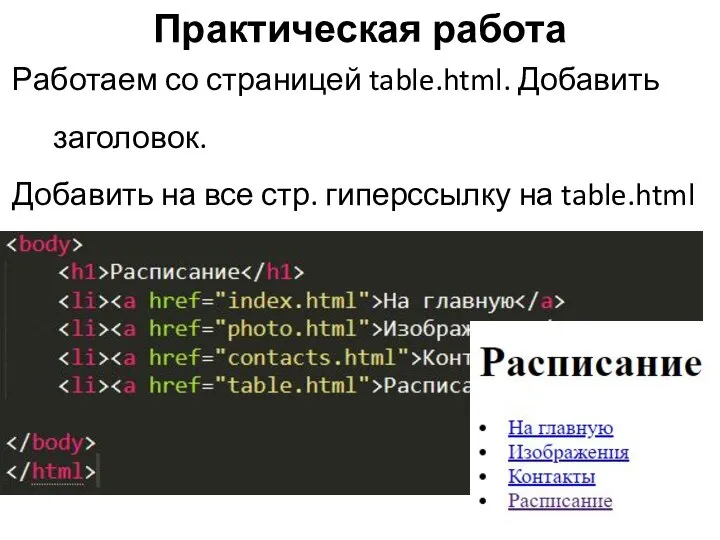 Практическая работа Работаем со страницей table.html. Добавить заголовок. Добавить на все стр. гиперссылку на table.html