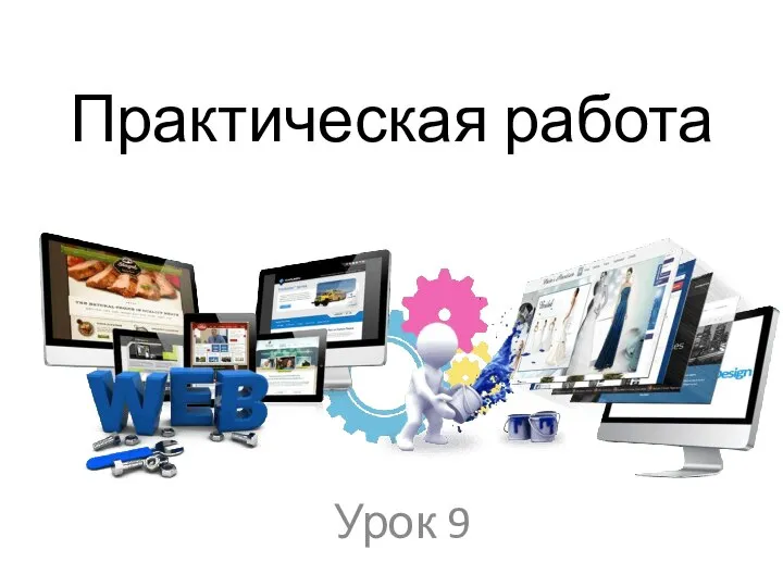 Практическая работа Урок 9