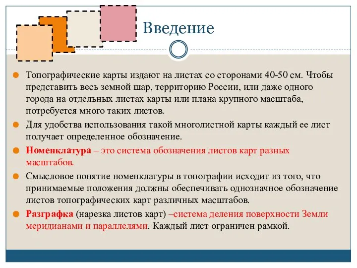 Введение Топографические карты издают на листах со сторонами 40-50 см. Чтобы представить