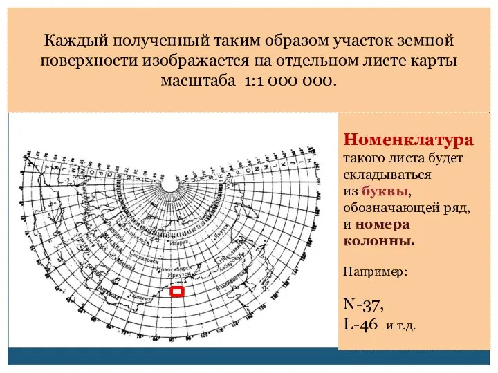 Каждый полученный таким образом участок земной поверхности изображается на отдельном листе карты