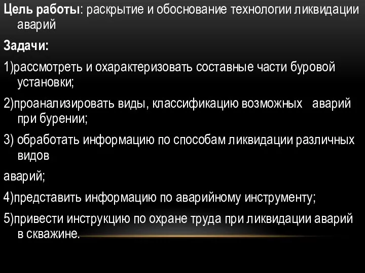 Цель работы: раскрытие и обоснование технологии ликвидации аварий Задачи: 1)рассмотреть и охарактеризовать