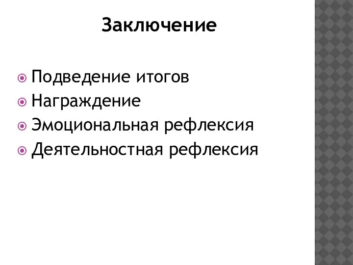 Заключение Подведение итогов Награждение Эмоциональная рефлексия Деятельностная рефлексия