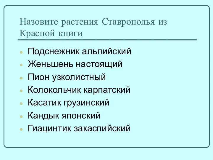 Назовите растения Ставрополья из Красной книги Подснежник альпийский Женьшень настоящий Пион узколистный