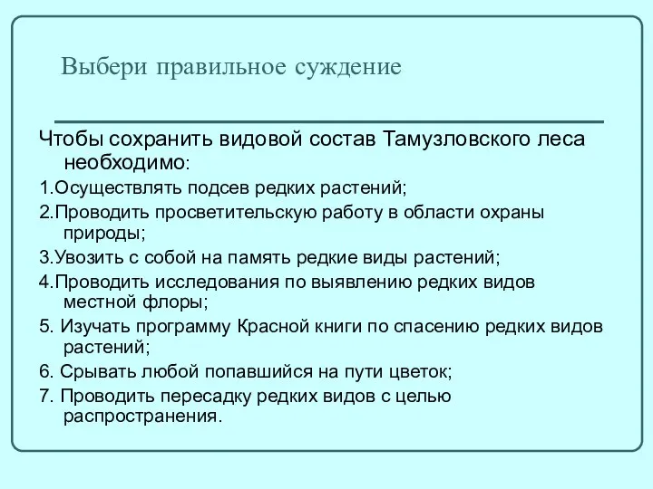 Выбери правильное суждение Чтобы сохранить видовой состав Тамузловского леса необходимо: 1.Осуществлять подсев