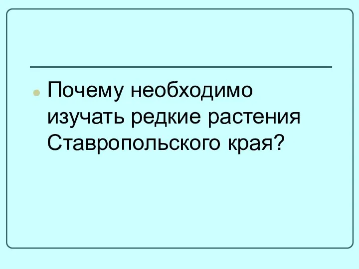 Почему необходимо изучать редкие растения Ставропольского края?