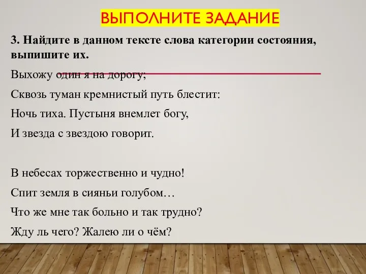 ВЫПОЛНИТЕ ЗАДАНИЕ 3. Найдите в данном тексте слова категории состояния, выпишите их.