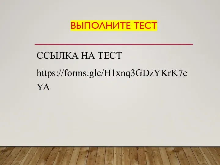 ВЫПОЛНИТЕ ТЕСТ ССЫЛКА НА ТЕСТ https://forms.gle/H1xnq3GDzYKrK7eYA