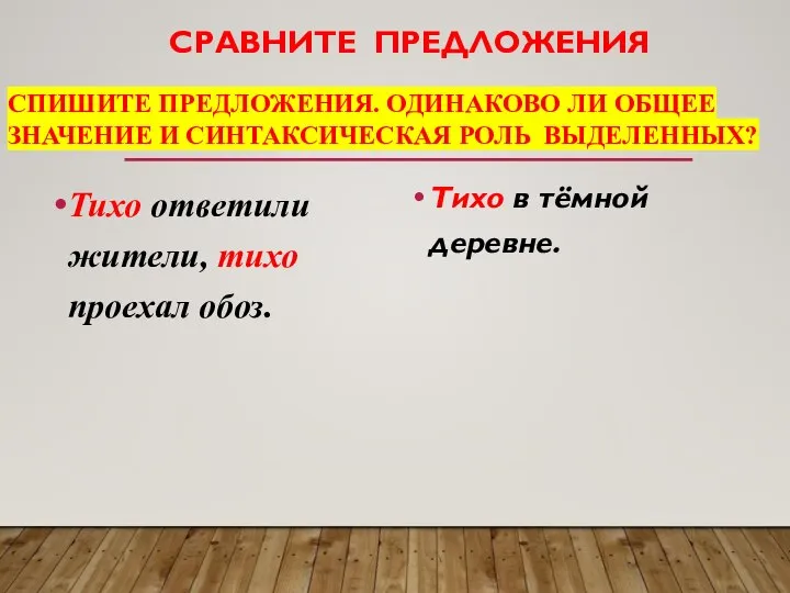 СРАВНИТЕ ПРЕДЛОЖЕНИЯ СПИШИТЕ ПРЕДЛОЖЕНИЯ. ОДИНАКОВО ЛИ ОБЩЕЕ ЗНАЧЕНИЕ И СИНТАКСИЧЕСКАЯ РОЛЬ ВЫДЕЛЕННЫХ?