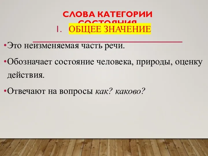 СЛОВА КАТЕГОРИИ СОСТОЯНИЯ ОБЩЕЕ ЗНАЧЕНИЕ Это неизменяемая часть речи. Обозначает состояние человека,