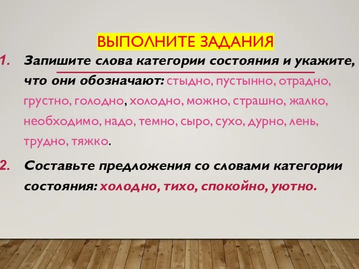 ВЫПОЛНИТЕ ЗАДАНИЯ Запишите слова категории состояния и укажите, что они обозначают: стыдно,