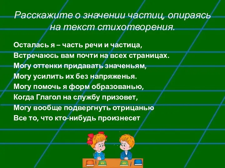 Расскажите о значении частиц, опираясь на текст стихотворения. Осталась я – часть