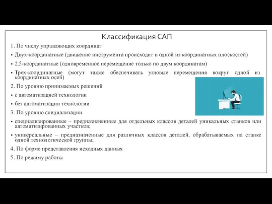 Классификация САП 1. По числу управляющих координат Двух-координатные (движение инструмента происходит в