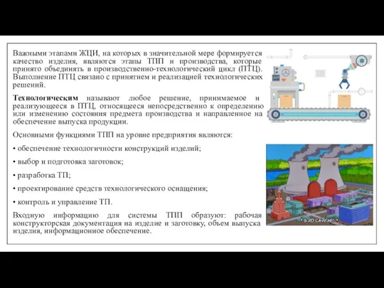 Важными этапами ЖЦИ, на которых в значительной мере формируется качество изделия, являются