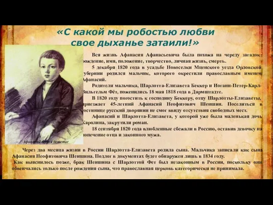 Вся жизнь Афанасия Афанасьевича была похожа на череду загадок: рождение, имя, положение,