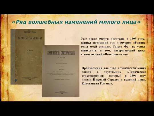 «Ряд волшебных изменений милого лица» Уже после смерти писателя, в 1893 году,