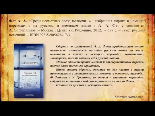 Фет А. А. «Среди несметных звезд полночи...» : избранная лирика в немецких