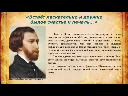 Так, в 14 лет мальчик стал «гессендармштадтским подданным Афанасием Фётом», лишившись в