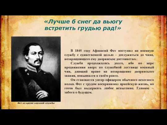 «Лучше б снег да вьюгу встретить грудью рад!» В 1845 году Афанасий