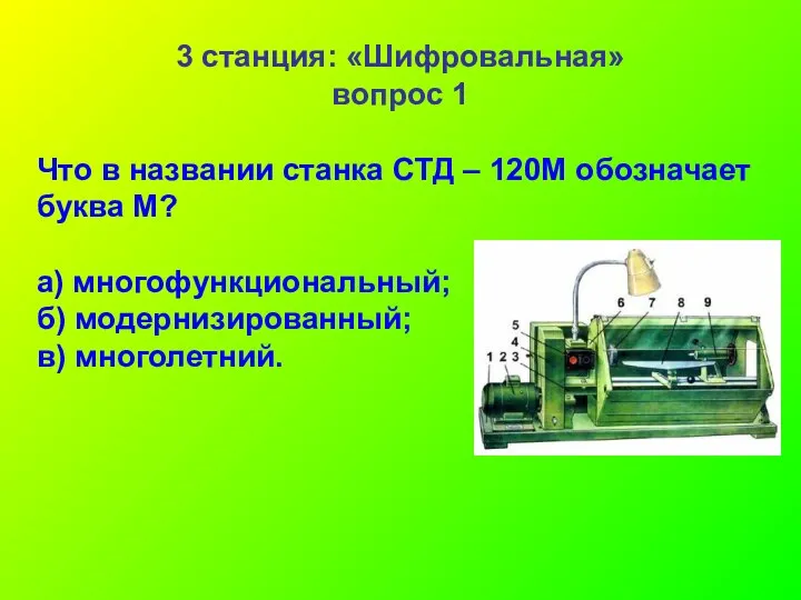 3 станция: «Шифровальная» вопрос 1 Что в названии станка СТД – 120М