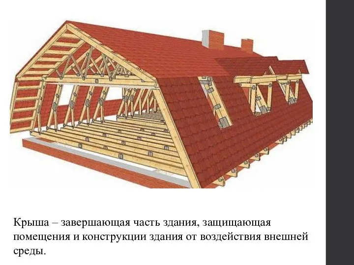 Крыша – завершающая часть здания, защищающая помещения и конструкции здания от воздействия внешней среды.