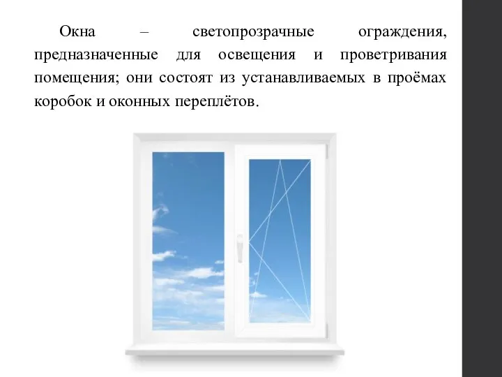 Окна – светопрозрачные ограждения, предназначенные для освещения и проветривания помещения; они состоят