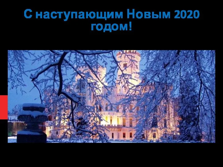 С наступающим Новым 2020 годом!