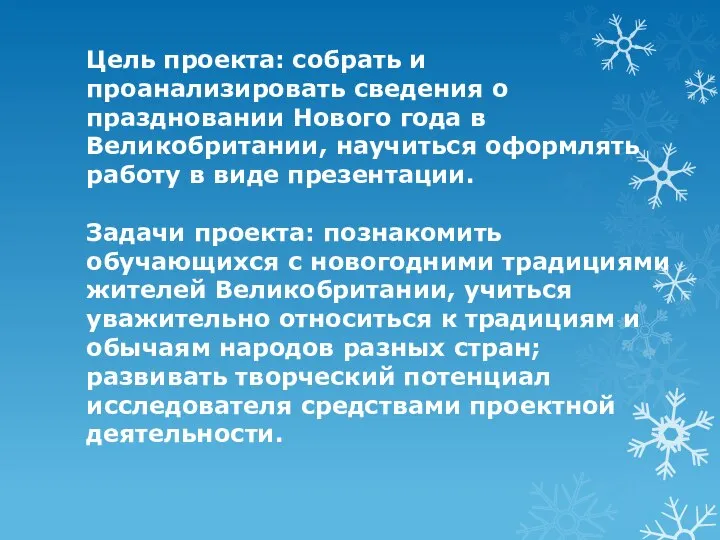 Цель проекта: собрать и проанализировать сведения о праздновании Нового года в Великобритании,