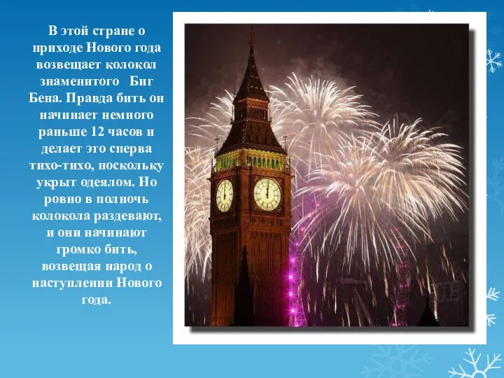В этой стране о приходе Нового года возвещает колокол знаменитого Биг Бена.