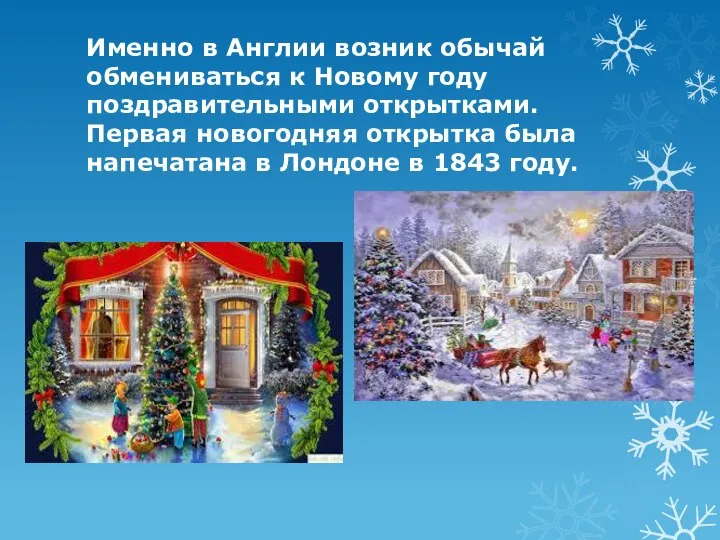 Именно в Англии возник обычай обмениваться к Новому году поздравительными открытками. Первая