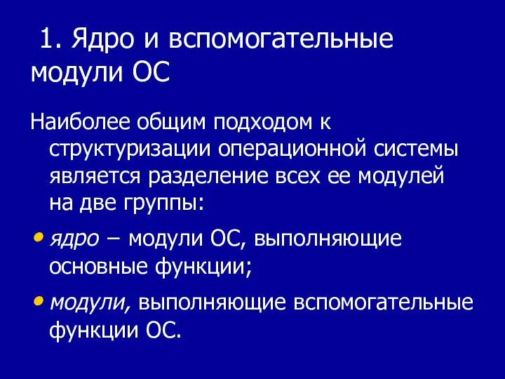 1. Ядро и вспомогательные модули ОС Наиболее общим подходом к структуризации операционной