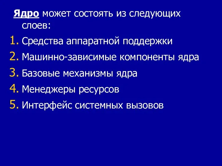 Ядро может состоять из следующих слоев: Средства аппаратной поддержки Машинно-зависимые компоненты ядра