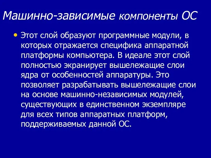 Машинно-зависимые компоненты ОС Этот слой образуют программные модули, в которых отражается специфика