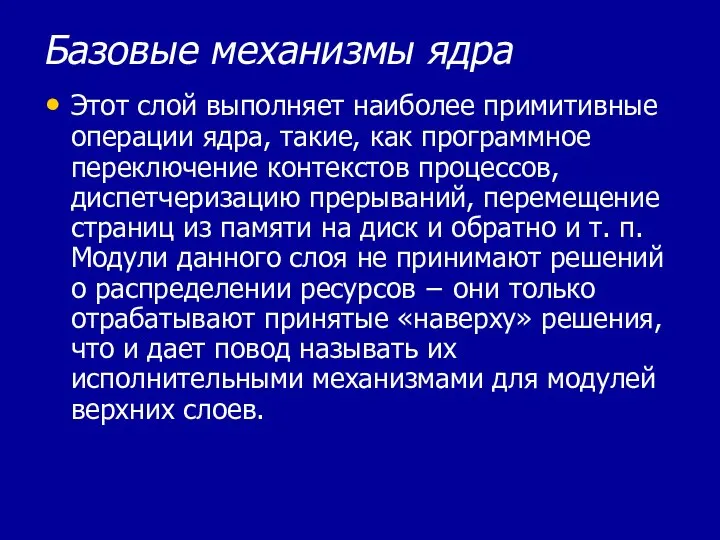 Базовые механизмы ядра Этот слой выполняет наиболее примитивные операции ядра, такие, как